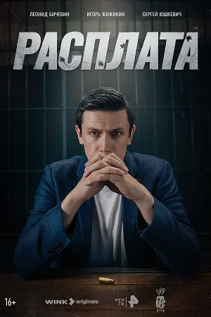 РАСПЛАТА (2024) РАСПЛАТА (2024) смотреть