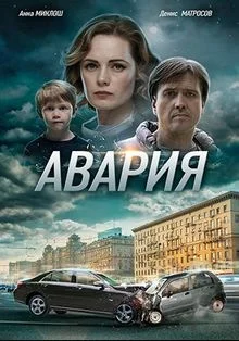 АВАРИЯ 2 все серии