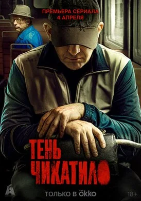 ТЕНЬ ЧИКАТИЛО 3 СЕЗОН (2024) все серии