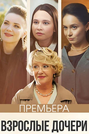 ВЗРОСЛЫЕ ДОЧЕРИ (2024) все серии