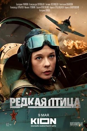 РЕДКАЯ ПТИЦА (2024) 2 серия