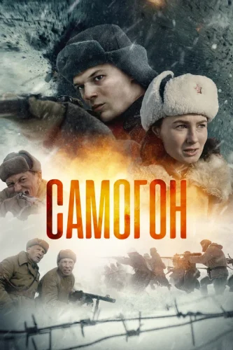 САМОГОН (2023) Серия 2