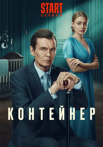 КОНТЕЙНЕР 3 СЕЗОН (2023) все серии