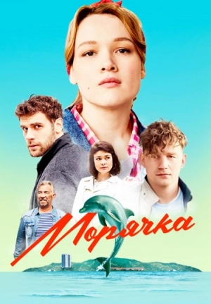 МОРЯЧКА (2023) все серии