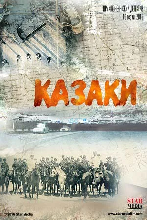 КАЗАКИ (2016) 15 серия