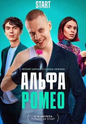 АЛЬФАРОМЕО (2022) все серии