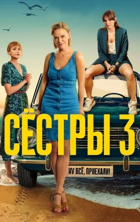 СЁСТРЫ 3 СЕЗОН (2024) все серии