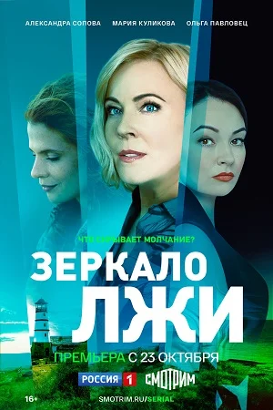 ЗЕРКАЛО ЛЖИ (2023) все серии