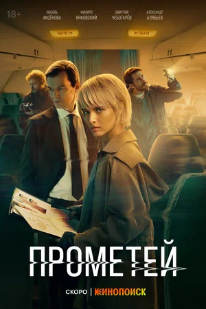 ПРОЕКТ «ПРОМЕТЕЙ» (2022) все серии