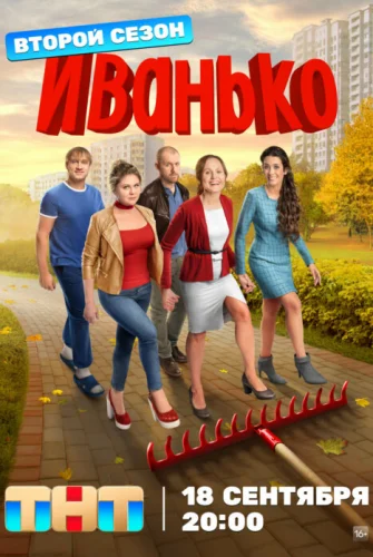 ИВАНЬКО 2 СЕЗОН (2023) все серии