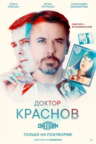 ДОКТОР КРАСНОВ (2022) все серии