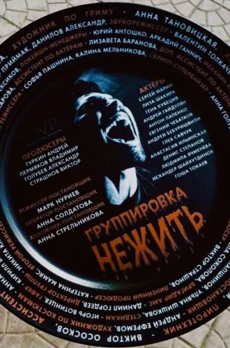 ГРУППИРОВКА «НЕЖИТЬ» (2024) все серии