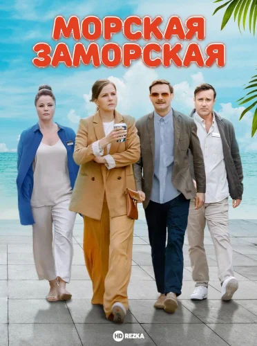 МОРСКАЯ ЗАМОРСКАЯ (2024) СЕРИАЛ