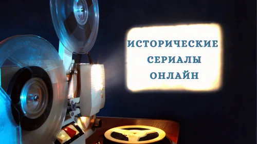 Исторические сериалы онлайн