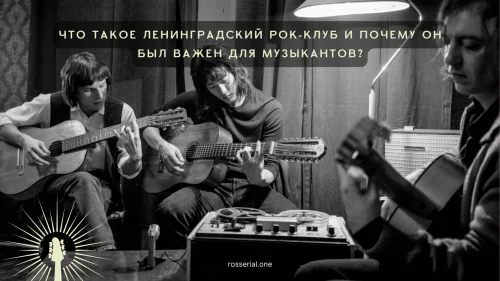 Аккорды «Звезды по имени Солнце» и их отражение в фильме «Лето» (2018)