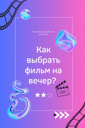 Как выбрать фильм на вечер 2025? Рекомендации по выбору