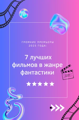 Громкие премьеры 2025 года: 7 лучших фильмов в жанре фантастики