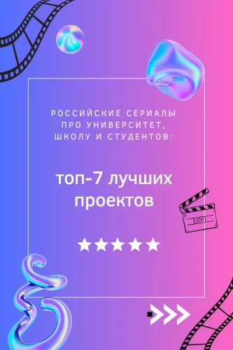 Российские сериалы про университет, школу и студентов: топ-7 лучших проектов