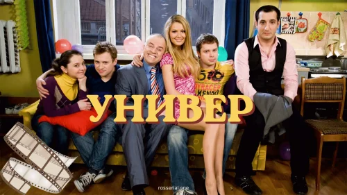 универ