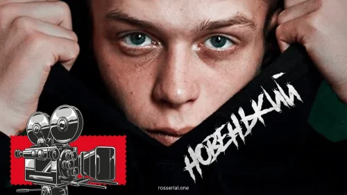 новенький