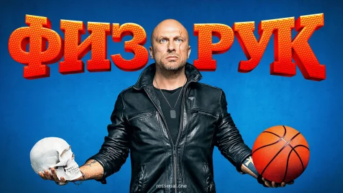 физрук