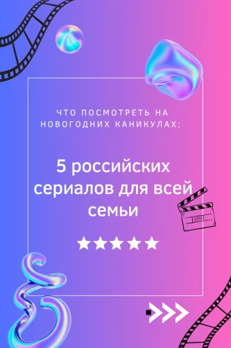 Что посмотреть на новогодних каникулах: 5 российских сериалов для всей семьи