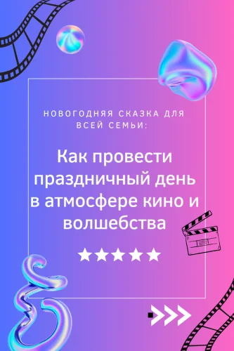 Новогодняя сказка для всей семьи: как провести праздничный день в атмосфере кино и волшебства